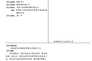 高效绿色环保增韧POM及其制作工艺