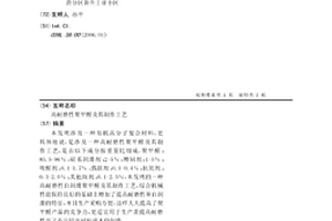 高耐磨性聚甲醛及其制作工艺