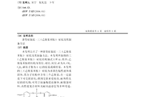 新型硅氮烷-三(乙炔基苯胺)-硅烷及其制备方法