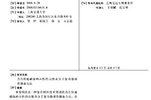 具有快速磁场响应性的功能高分子复合微球的制备方法