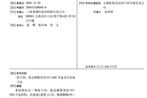 低气味、低总碳散发的PC/ABS合金及其制备方法