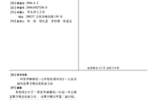 新型碳硼烷-(硅氧烷或硅烷)-乙炔基耐高温聚合物及其制备方法