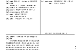 聚合物PTC器件的制造方法