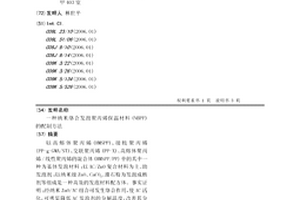 纳米络合发泡聚丙烯保温材料(NBPP)的配制方法