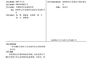 生物医学组织工程支架用多孔材料的制备方法