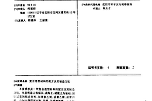 复合造型材料的配方及其制造方法