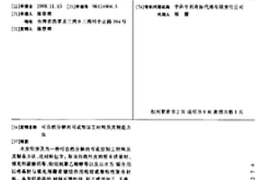 可自然分解的可成型加工材料及其制造方法