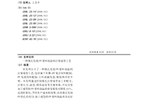 微孔发泡PP塑料制品的注塑成型工艺