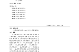 阻燃永久抗静电ABS材料及其制备方法