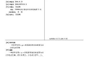 新型使用C.P.E新能源系统设备装置为动力的电动车辆