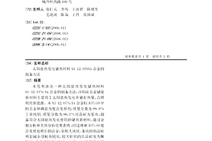 太阳能热发电储热材料Al-12.07%Si合金的制备方法