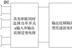 串联同时选择开关电压型单级多输入低频环节逆变器