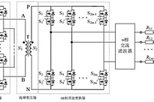 级联H桥Buck型高频环节单级多输入双向DC/AC变换器