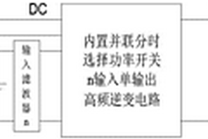 内置并联分时选择开关电压型单级多输入非隔离逆变器