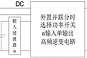 外置并联分时选择开关电压型单级多输入高频环节逆变器