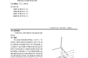 具有海上漂浮式的风力发电机组及使用方法