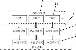 简易新能源高压配电柜支路通断指示模块