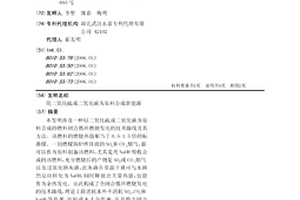 用二氧化硫或二氧化碳为原料合成新能源