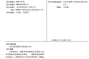 醇基液体燃料及其制备方法