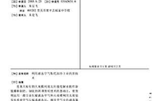 利用液态空气取代制冷工业的新技术