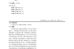 垃圾无害化、资源化治理的一种方法