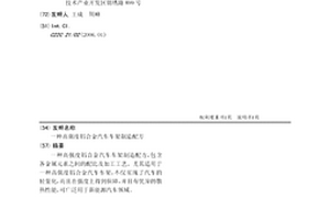 高强度铝合金汽车车架制造配方