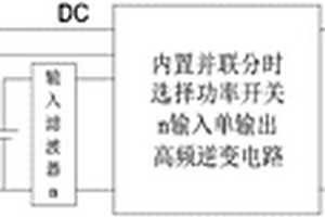 内置并联分时选择开关电压型单级多输入高频环节逆变器