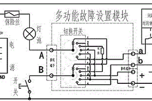 应用于整车教学考核的多功能故障设置器