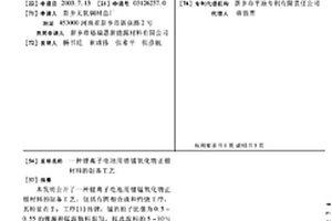 锂离子电池用锂锰氧化物正极材料的制备工艺