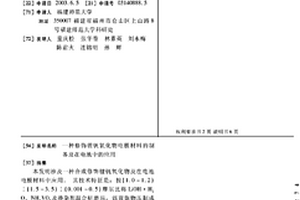 修饰锂钒氧化物电极材料的制备及在电池中的应用