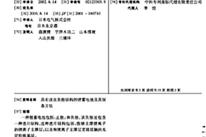 具有改良负极结构的锂蓄电池及其制备方法