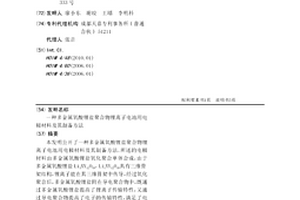 多金属氧酸锂盐聚合物锂离子电池用电极材料及其制备方法