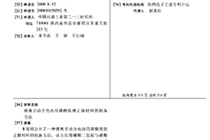 锂离子动力电池用磷酸铁锂正极材料的制备方法