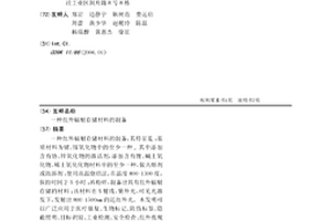 红外辐射存储材料的制备
