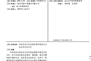 高化学反应性金属的暂时惰性化方法及其化学应用