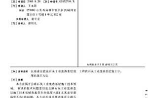 以溶液法提高石灰工业废渣基层强度的施工方法