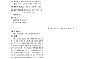 微米级花状复合金属氧化物的制备方法