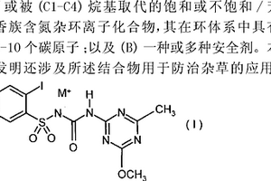 除草剂安全剂结合物