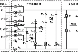 基于开关电容原理的新型电压自均衡多电平高频逆变器