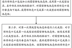 圆型锂电池正极端面成型的加工方法