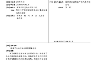 锂离子电池正极材料的制备方法