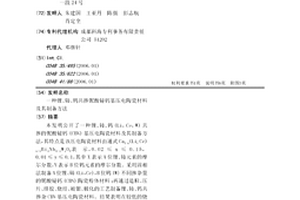 锂、铈、钨共掺铌酸铋钙基压电陶瓷材料及其制备方法