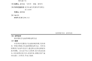 废旧锂离子电池的回收处理方法