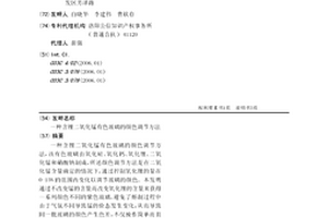 含锂二氧化锰有色玻璃的颜色调节方法