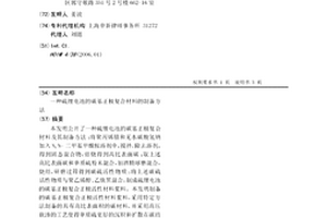 硫锂电池的碳基正极复合材料的制备方法
