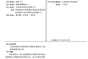 以氨基酸类有机物为络合剂制备锂离子正极材料前驱体的方法