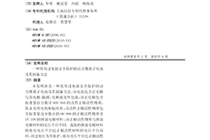 具有过充放安全保护的动力锂离子电池及其制备方法