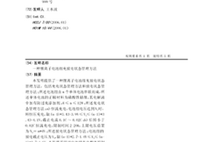 锂离子电池组充放电状态管理方法