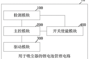 用于吸尘器的锂电池管理电路