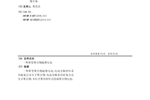 新型聚合物硫锂电池
